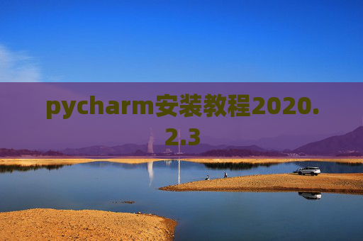 pycharm安装教程2020.2.3